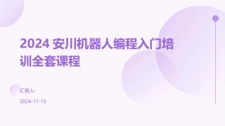 2024安川机器人编程入门培训全套课程