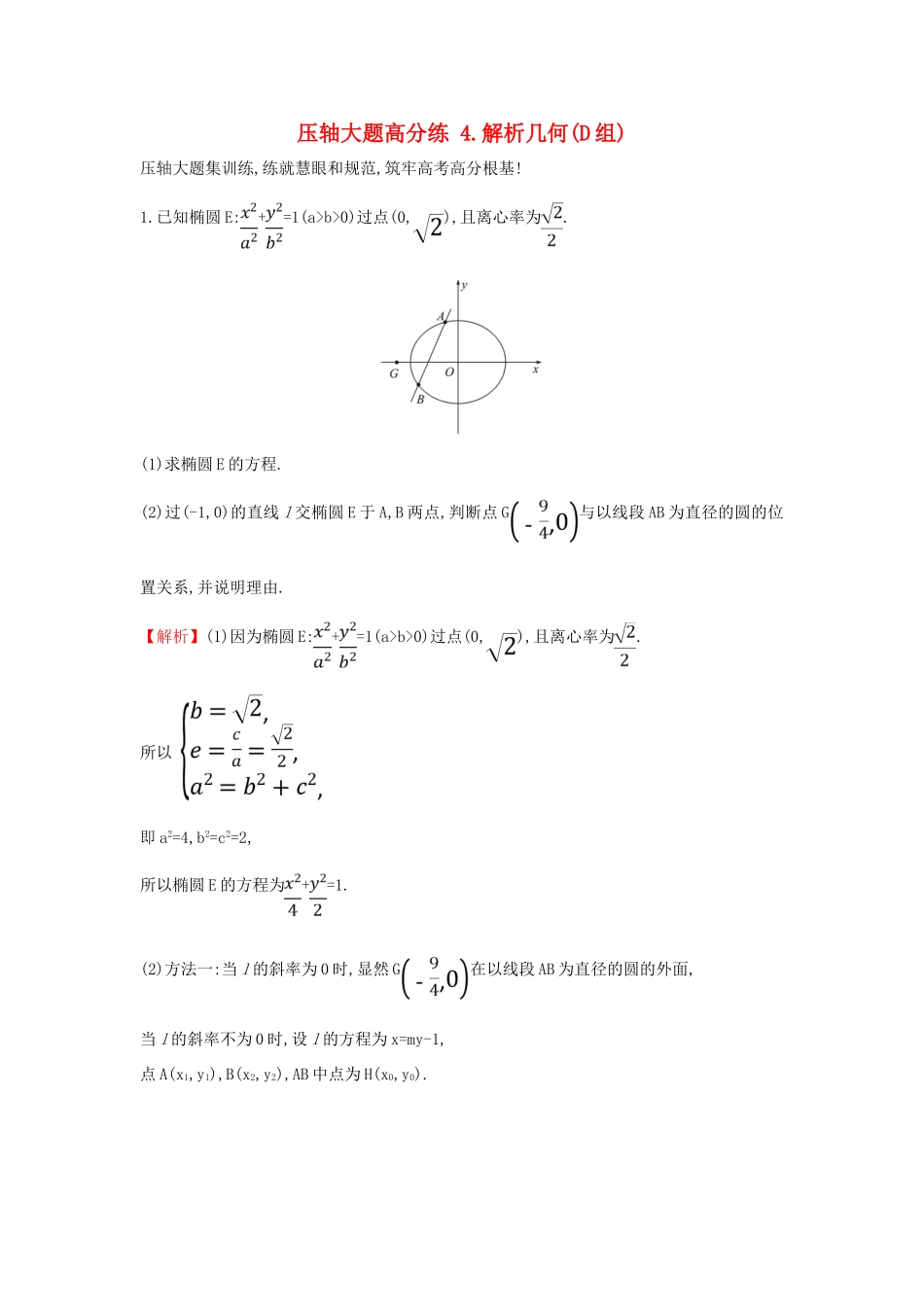 高考数学二轮复习 压轴大题高分练（四）解析几何(D组)-人教版高三全册数学试题_第1页