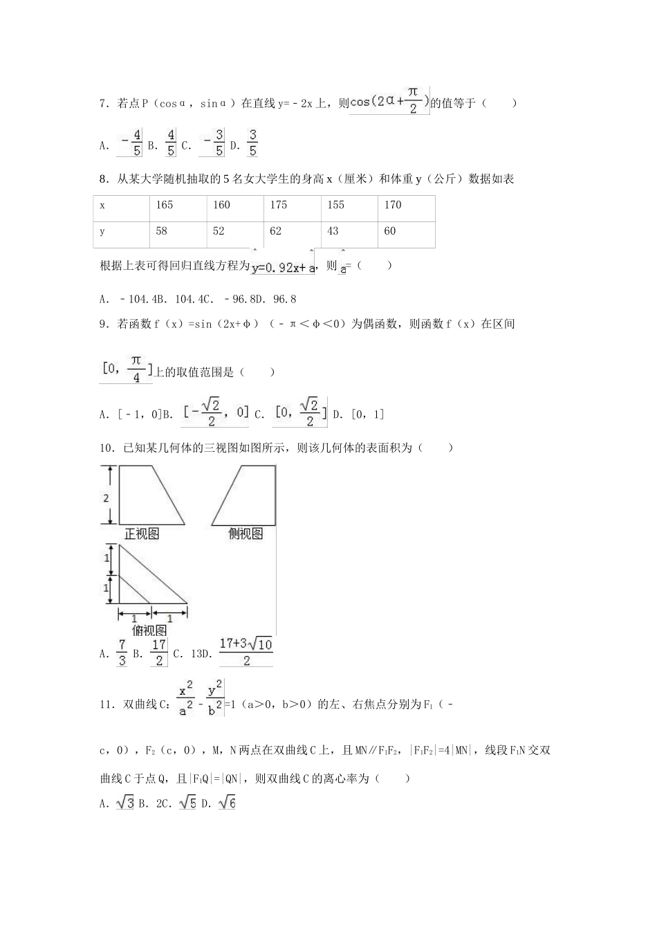 三校联考高三数学一模试卷 文（含解析）-人教版高三全册数学试题_第2页