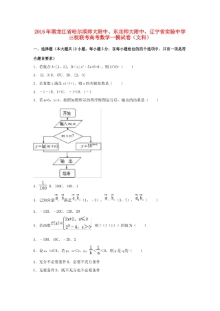 三校联考高三数学一模试卷 文（含解析）-人教版高三全册数学试题