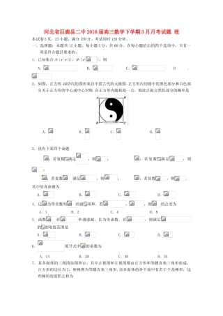 河北省邢台市巨鹿县高三数学下学期3月月考试题 理-人教版高三全册数学试题