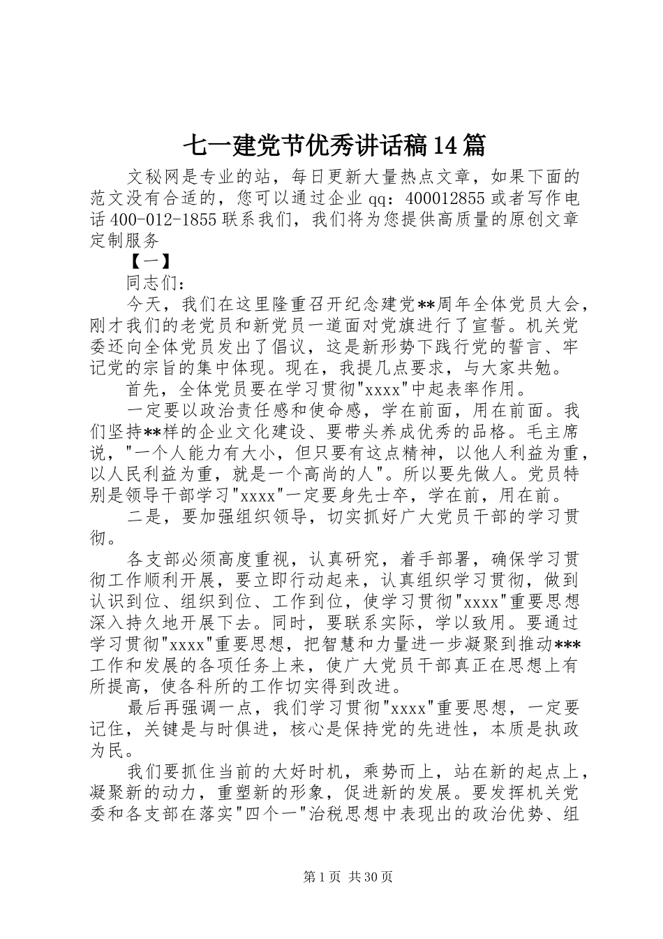 七一建党节优秀讲话发言稿篇_第1页