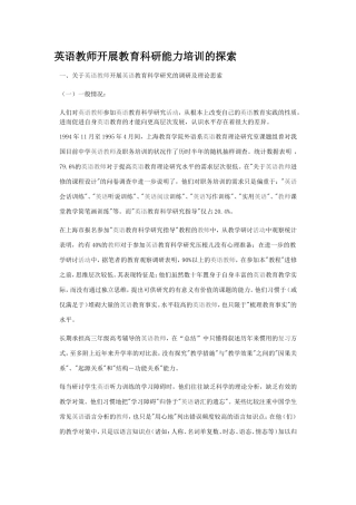 英语教师开展教育科研能力培训的探索