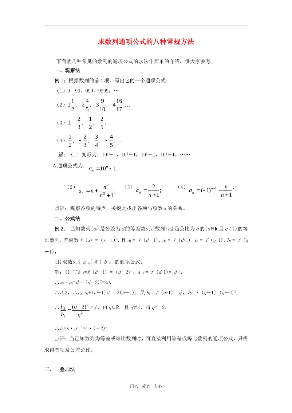 高考数学复习点拨 求数列通项公式的八种常规方法新人教A版_第1页