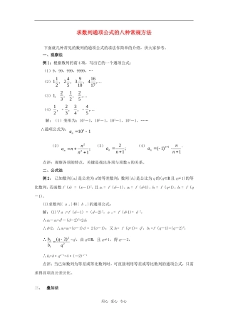 高考数学复习点拨 求数列通项公式的八种常规方法新人教A版