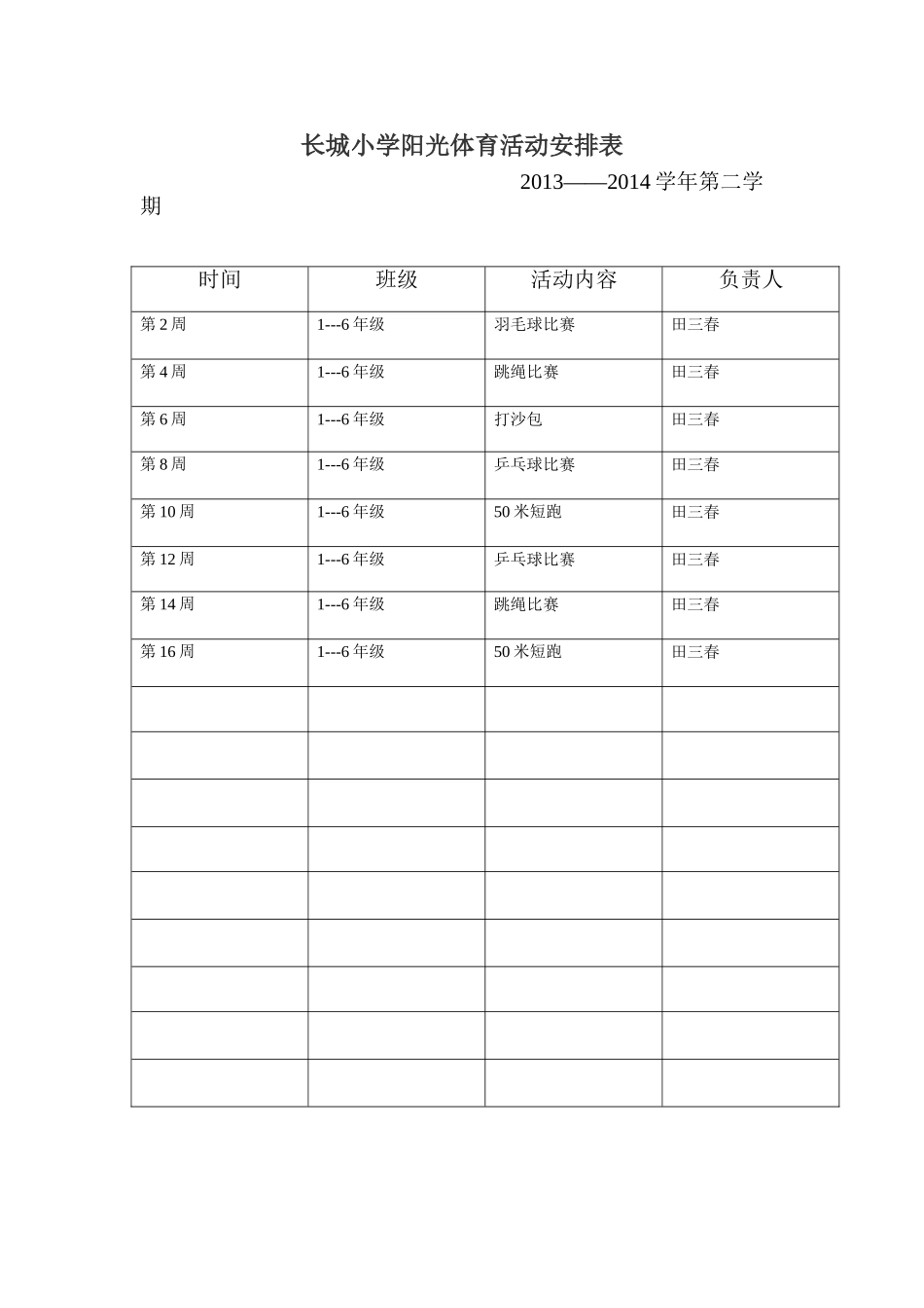 长城小学阳光体育工作安排表_第1页