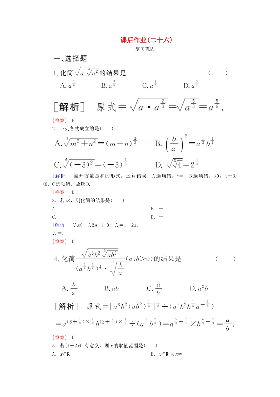 高中数学 课后作业26 指数幂及其运算 新人教A版必修第一册-新人教A版高一第一册数学试题_第1页
