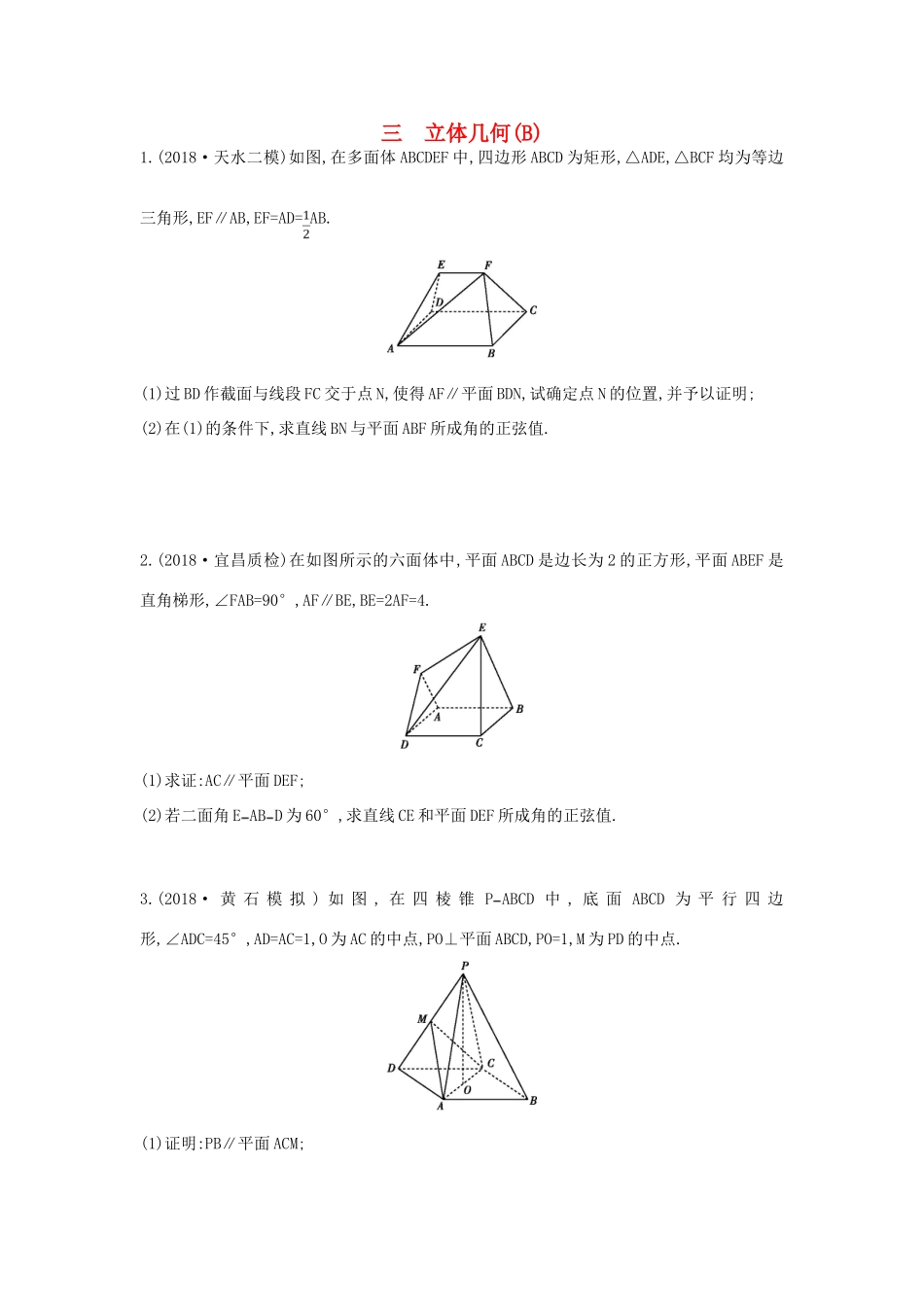 高考数学二轮复习 高考大题专项练 三 立体几何（B）理-人教版高三全册数学试题_第1页