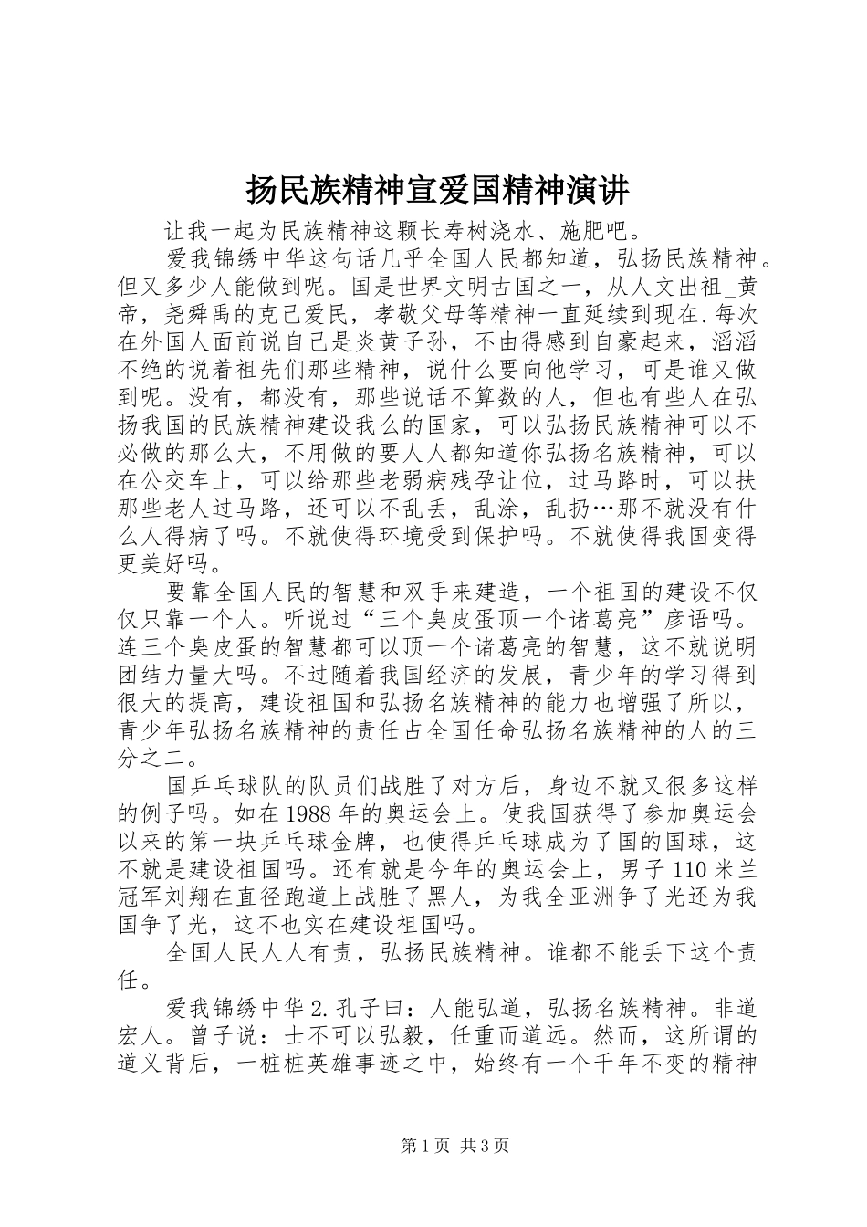 扬民族精神宣爱国精神演讲稿_第1页