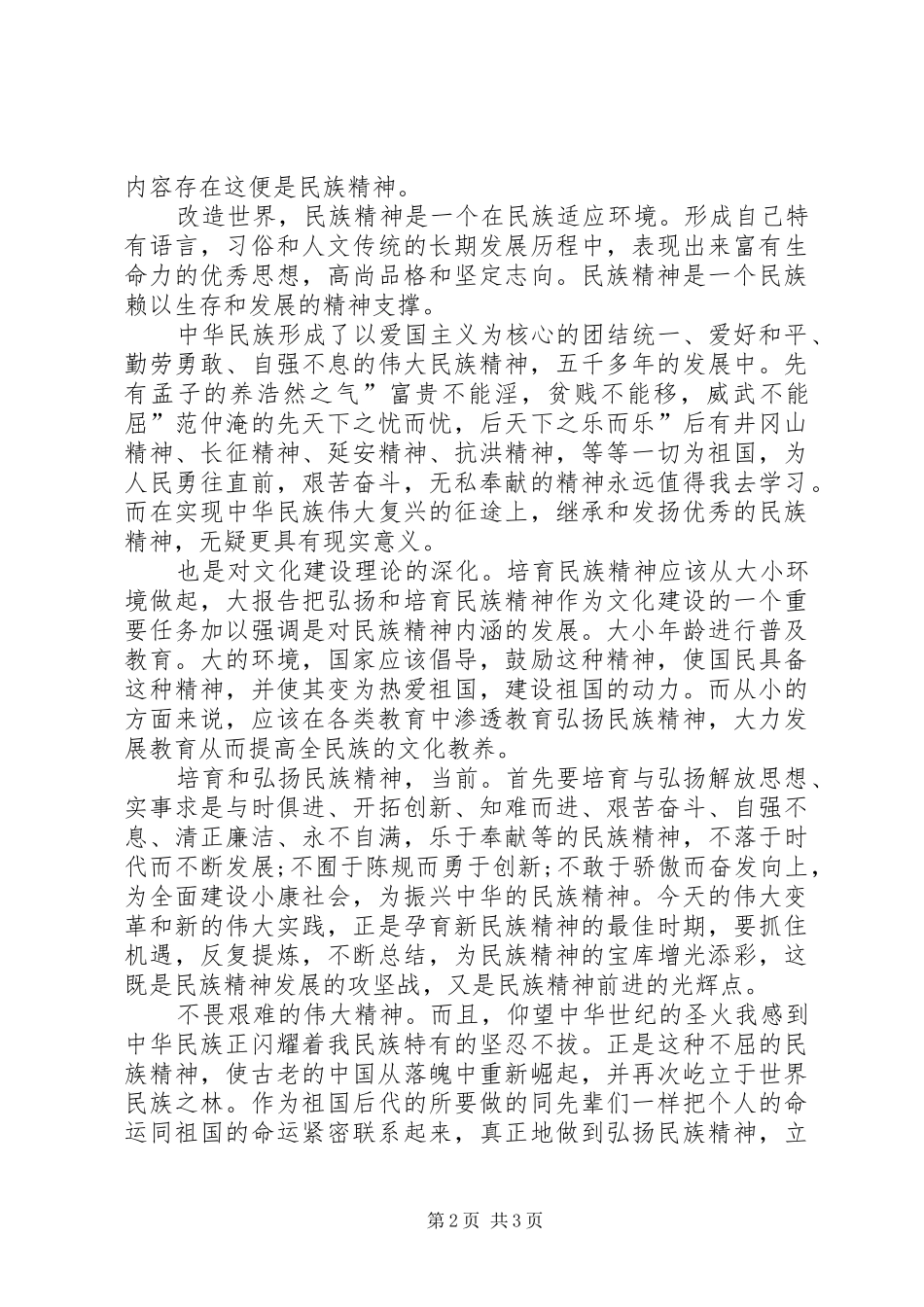 扬民族精神宣爱国精神演讲稿_第2页