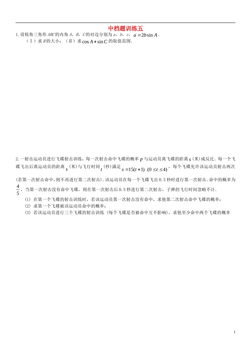 高考数学 中档题训练五 新人教版_第1页
