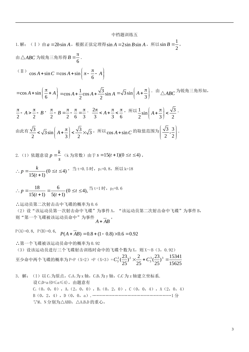 高考数学 中档题训练五 新人教版_第3页