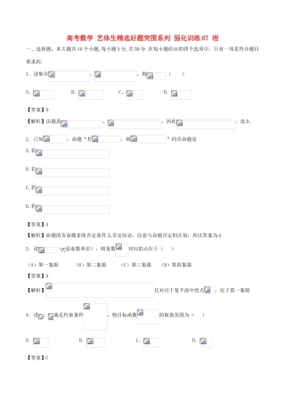 高考数学 艺体生精选好题突围系列 强化训练07 理-人教版高三全册数学试题