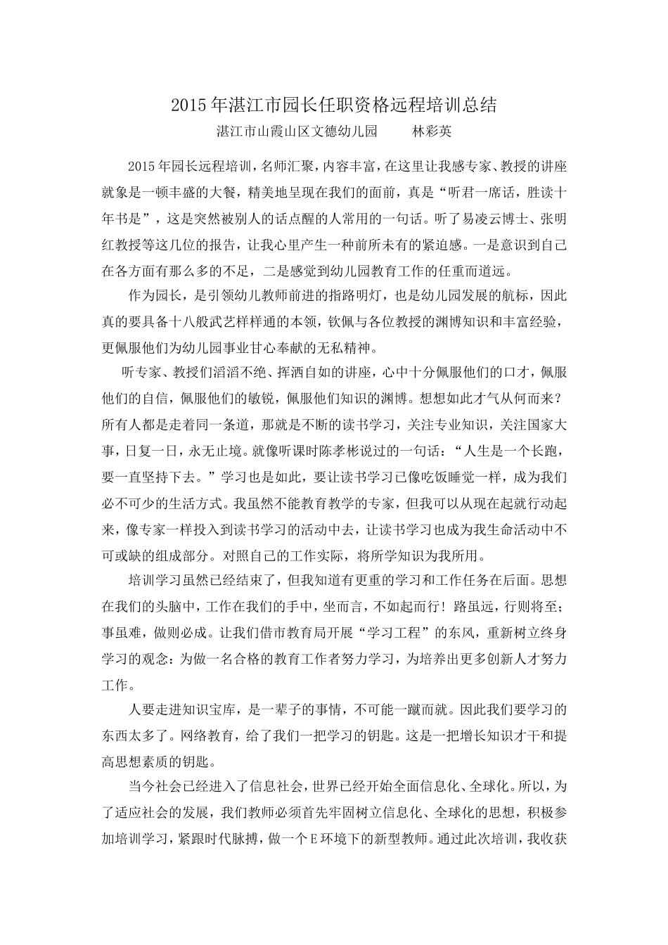 2015年湛江市园长任职资格远程培训总结_第1页