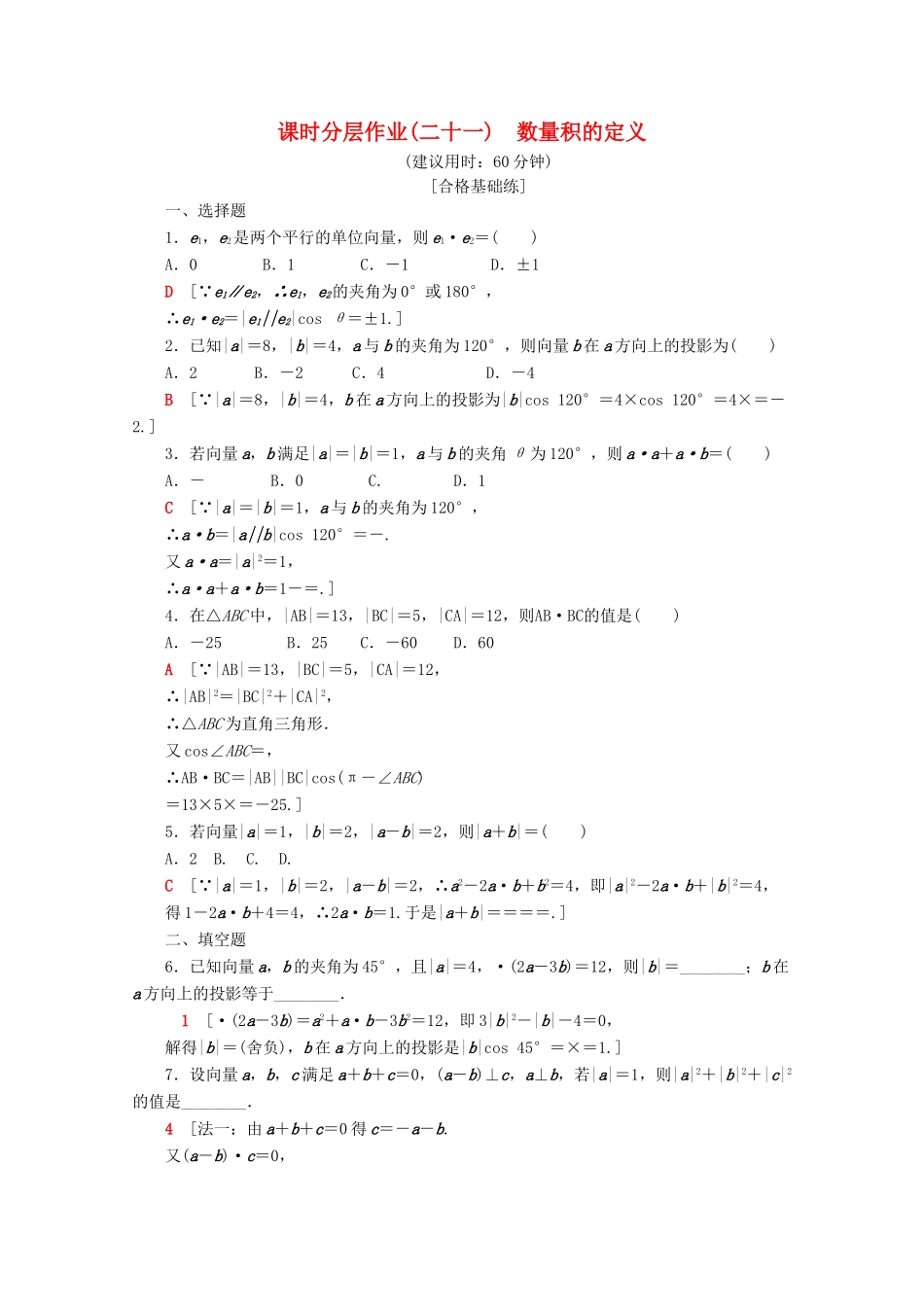 高中数学 课时分层作业21 数量积的定义（含解析）苏教版必修4-苏教版高一必修4数学试题_第1页