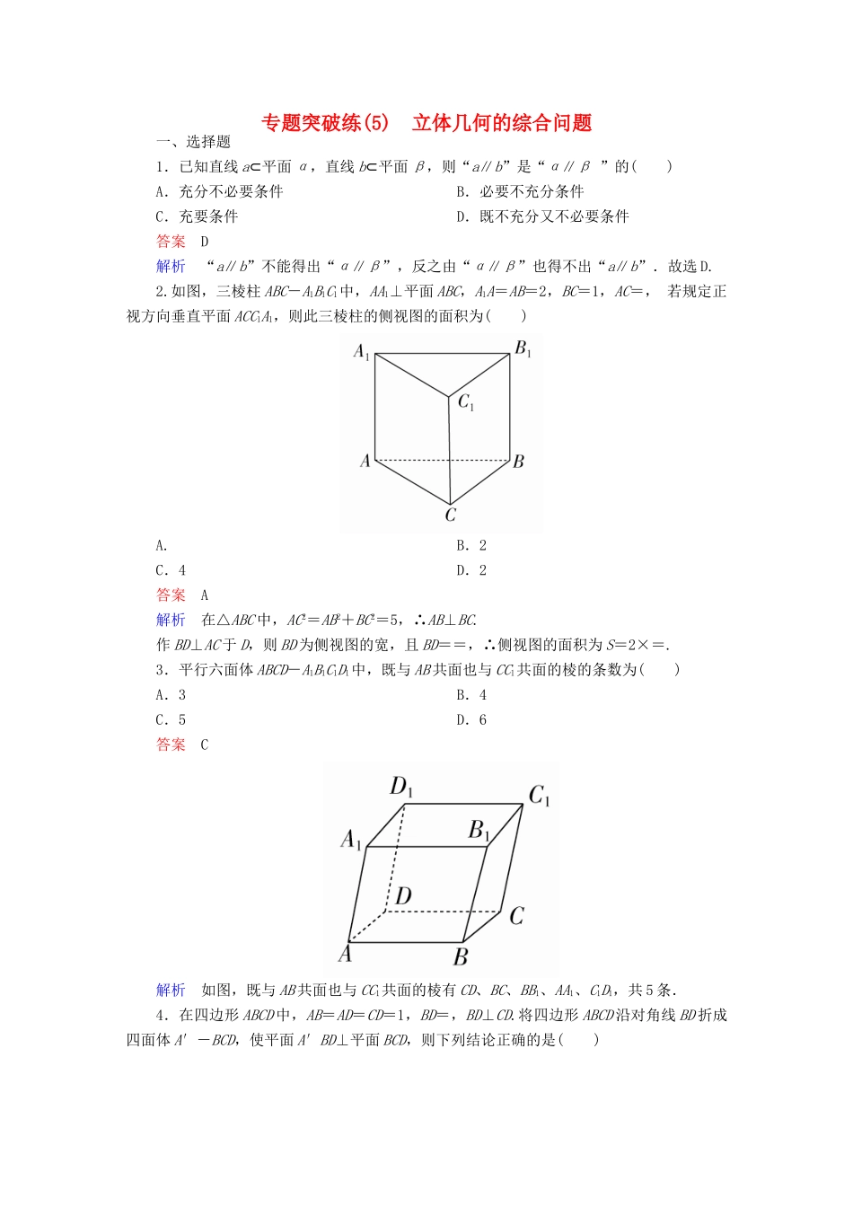 高考数学 专题突破练 5 立体几何的综合问题 文-人教版高三全册数学试题_第1页