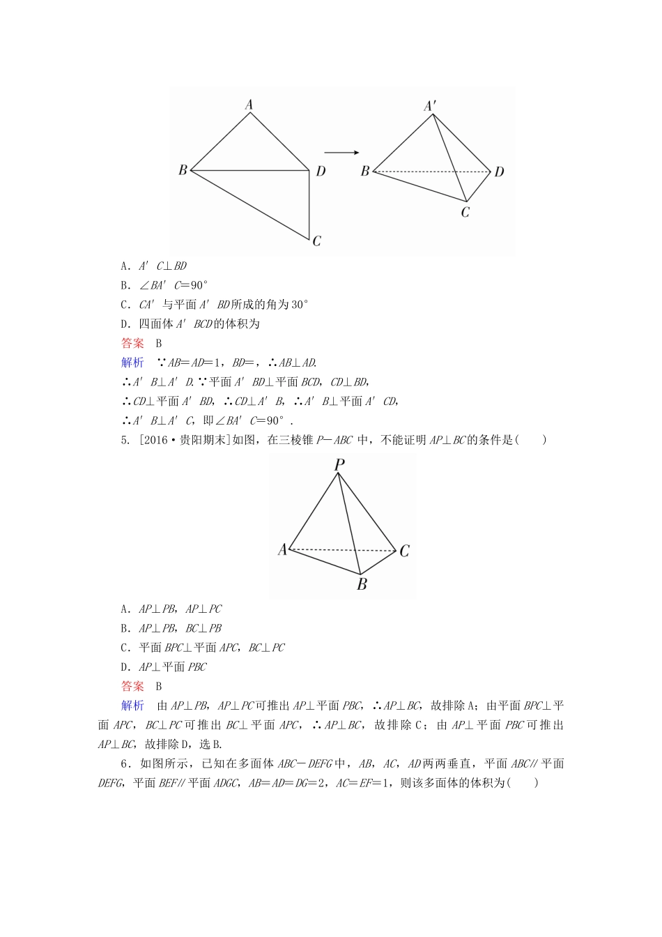 高考数学 专题突破练 5 立体几何的综合问题 文-人教版高三全册数学试题_第2页