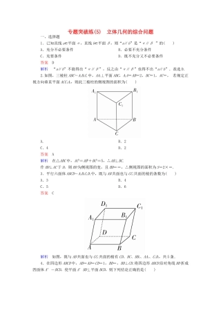 高考数学 专题突破练 5 立体几何的综合问题 文-人教版高三全册数学试题