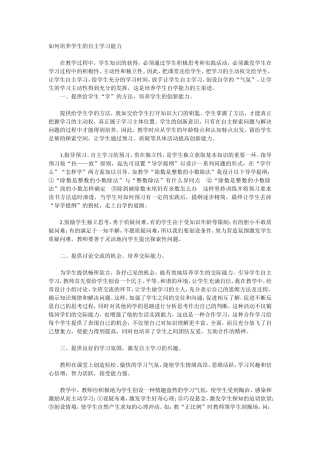 如何培养学生的自主学习能力 (3)
