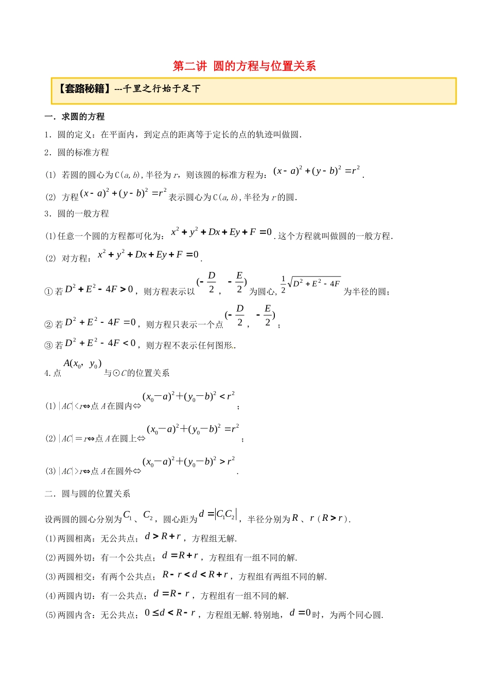 高考数学一轮复习 专题10.2 圆的方程及位置关系练习（含解析）-人教版高三全册数学试题_第1页