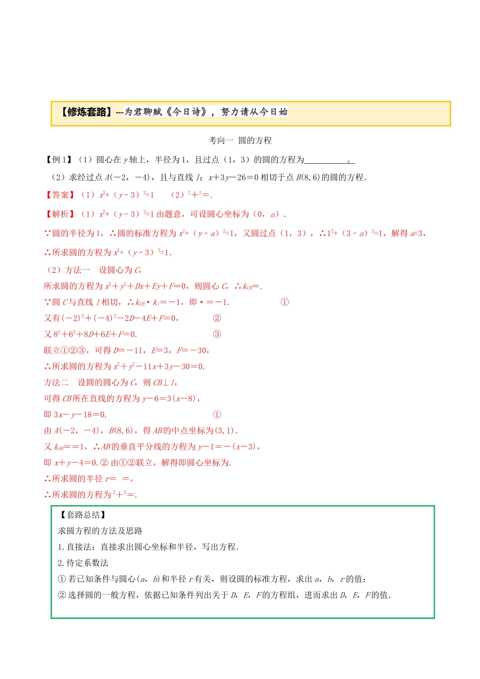 高考数学一轮复习 专题10.2 圆的方程及位置关系练习（含解析）-人教版高三全册数学试题_第2页