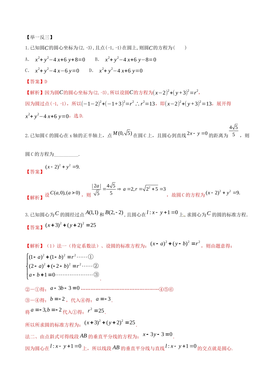 高考数学一轮复习 专题10.2 圆的方程及位置关系练习（含解析）-人教版高三全册数学试题_第3页