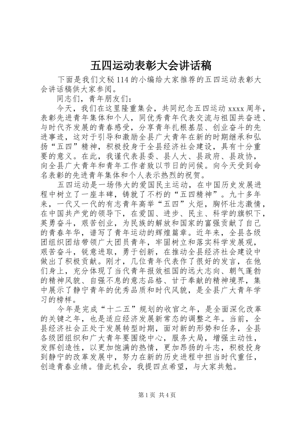 五四运动表彰大会讲话发言稿_第1页
