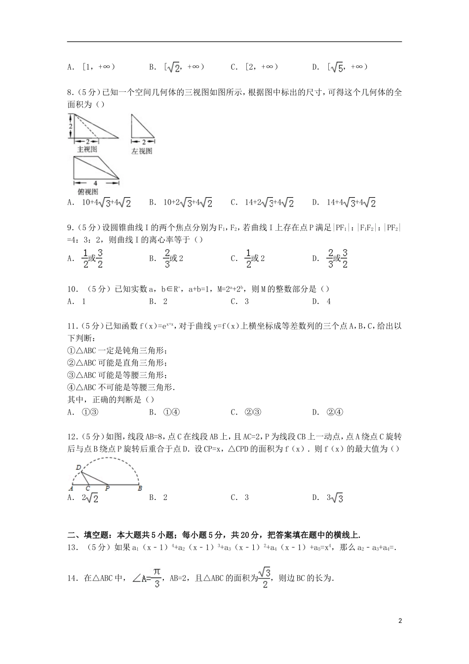 江西省师大附中高三数学二轮复习试卷 理（含解析）-人教版高三全册数学试题_第2页