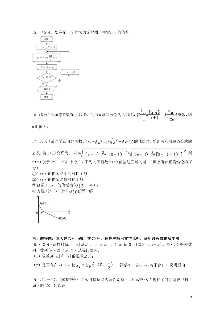 江西省师大附中高三数学二轮复习试卷 理（含解析）-人教版高三全册数学试题_第3页