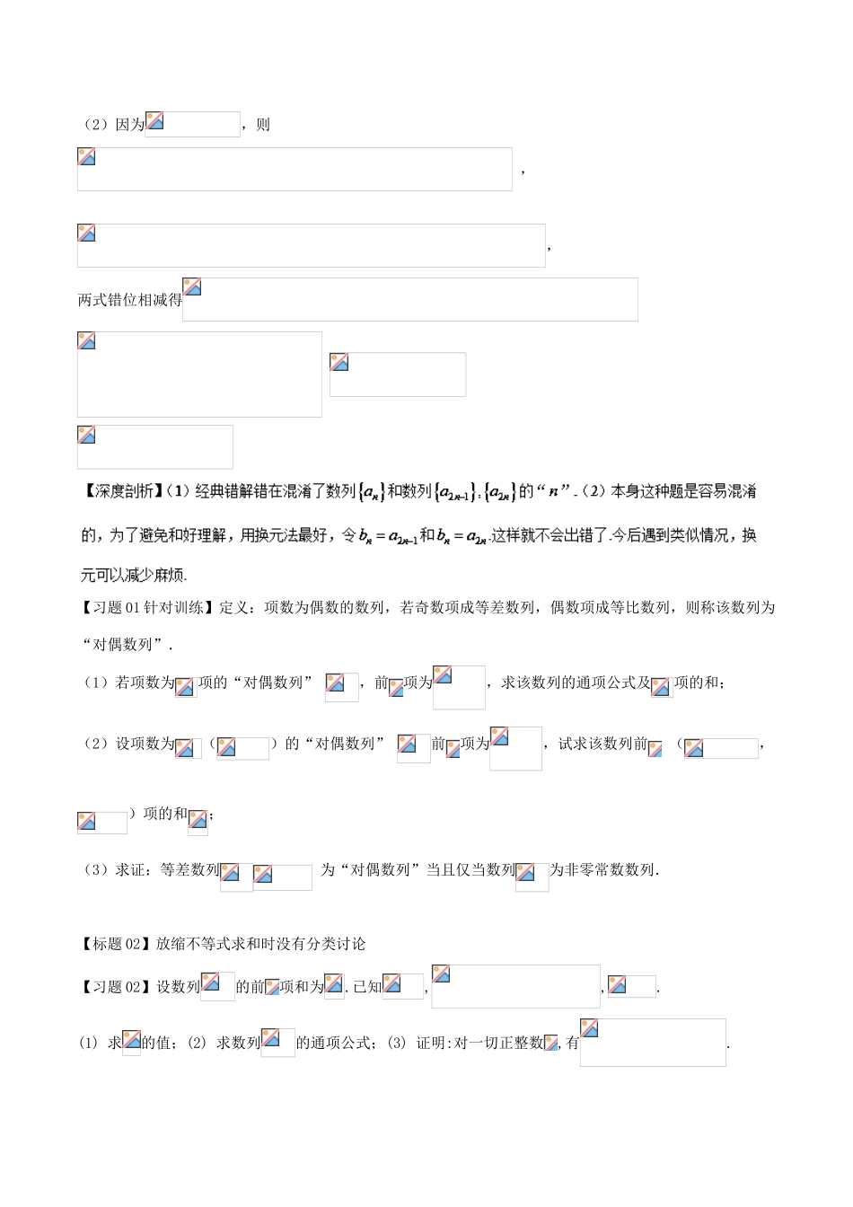高考数学 经典错题深度剖析及针对训练 专题22 数列综合-人教版高三全册数学试题_第2页