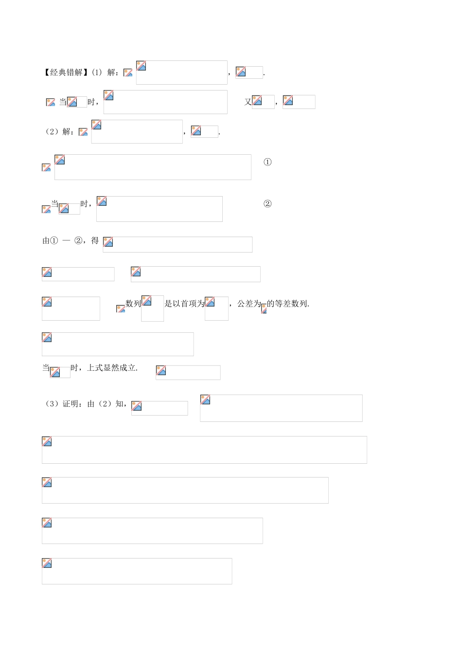 高考数学 经典错题深度剖析及针对训练 专题22 数列综合-人教版高三全册数学试题_第3页