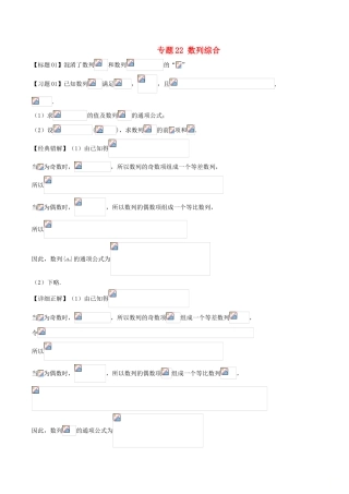 高考数学 经典错题深度剖析及针对训练 专题22 数列综合-人教版高三全册数学试题