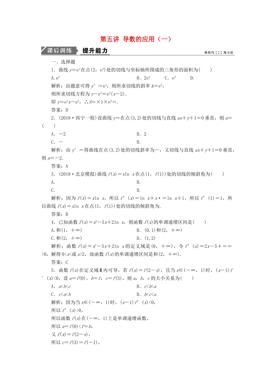 高考数学二轮复习 专题一 集合、常用逻辑用语、不等式、函数与导数 第五讲 导数的应用（一）能力训练 理-人教版高三全册数学试题_第1页