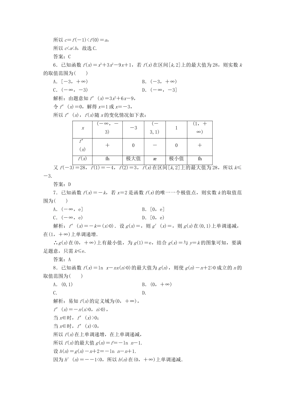 高考数学二轮复习 专题一 集合、常用逻辑用语、不等式、函数与导数 第五讲 导数的应用（一）能力训练 理-人教版高三全册数学试题_第2页