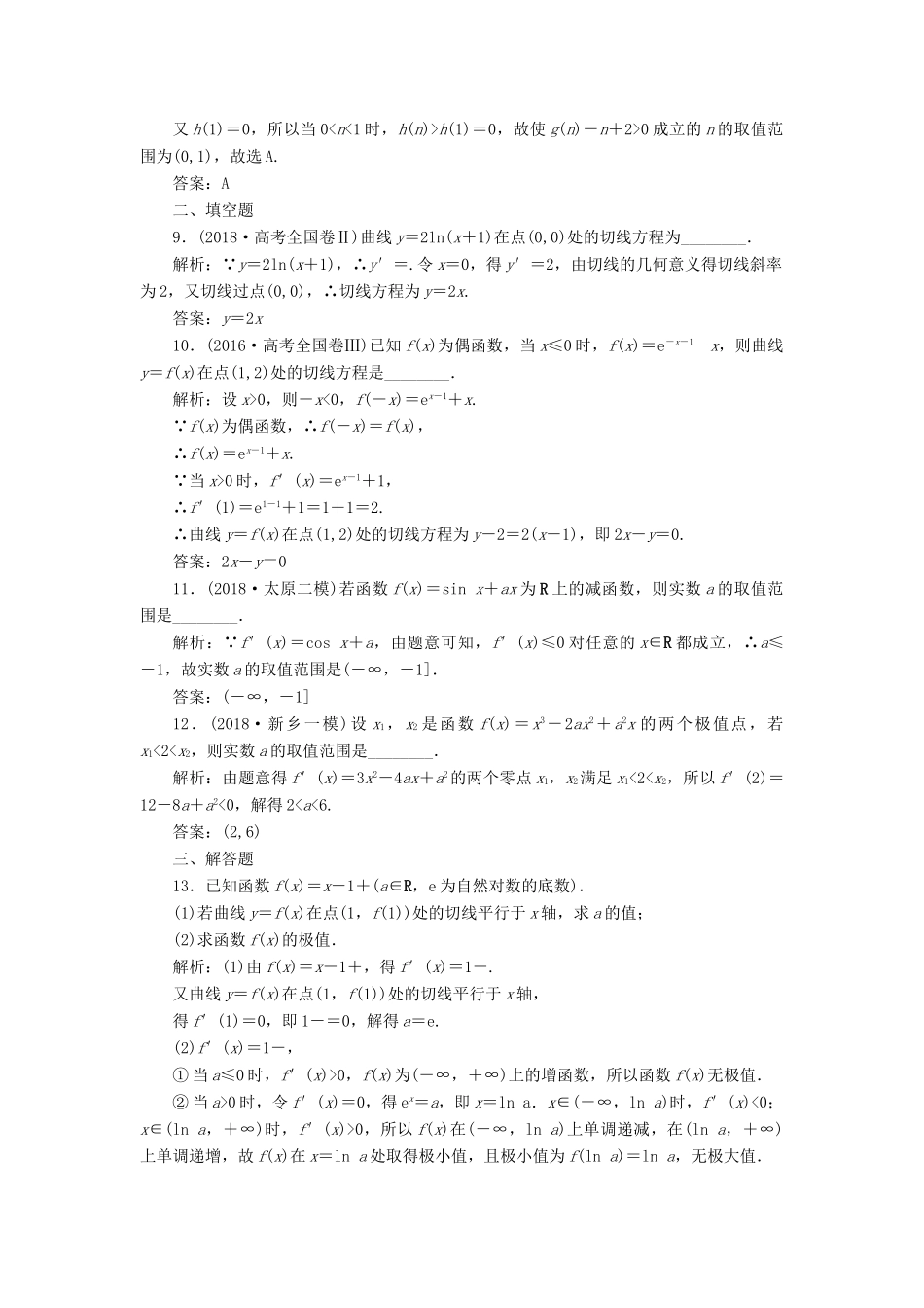 高考数学二轮复习 专题一 集合、常用逻辑用语、不等式、函数与导数 第五讲 导数的应用（一）能力训练 理-人教版高三全册数学试题_第3页