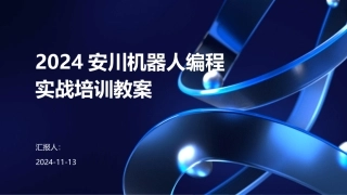 2024安川机器人编程实战培训教案