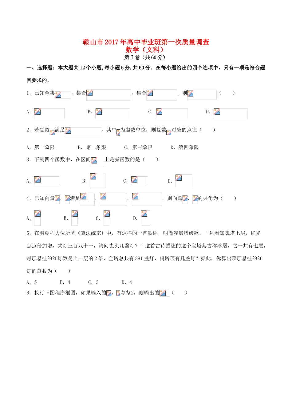 辽宁省鞍山市高三数学下学期第一次质量检测试题 文-人教版高三全册数学试题_第1页