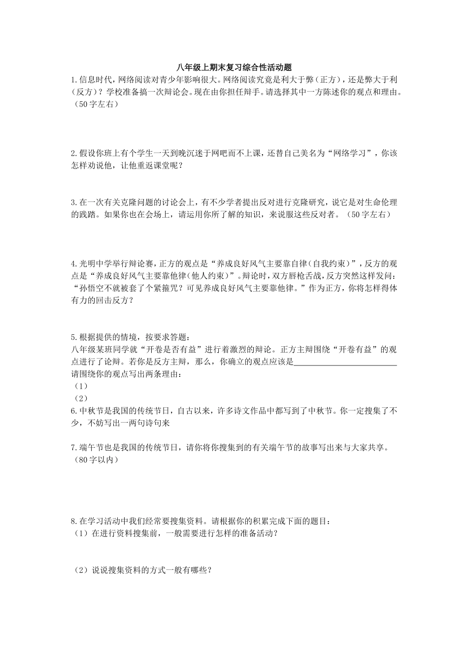 八年级上期末复习综合性活动题_第1页