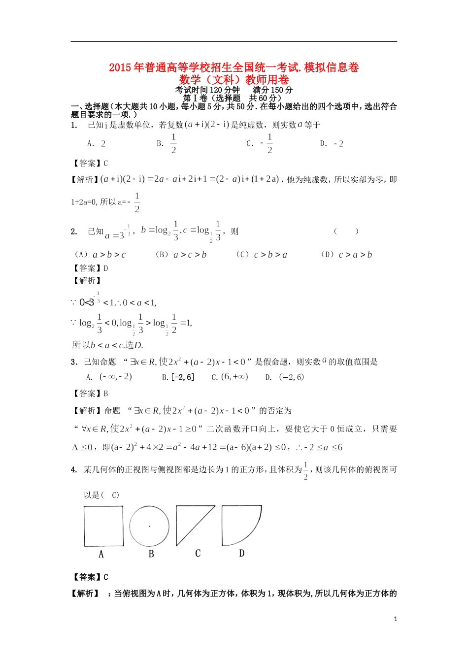 招生全国统一考试高考数学模拟信息卷 文-人教版高三全册数学试题_第1页