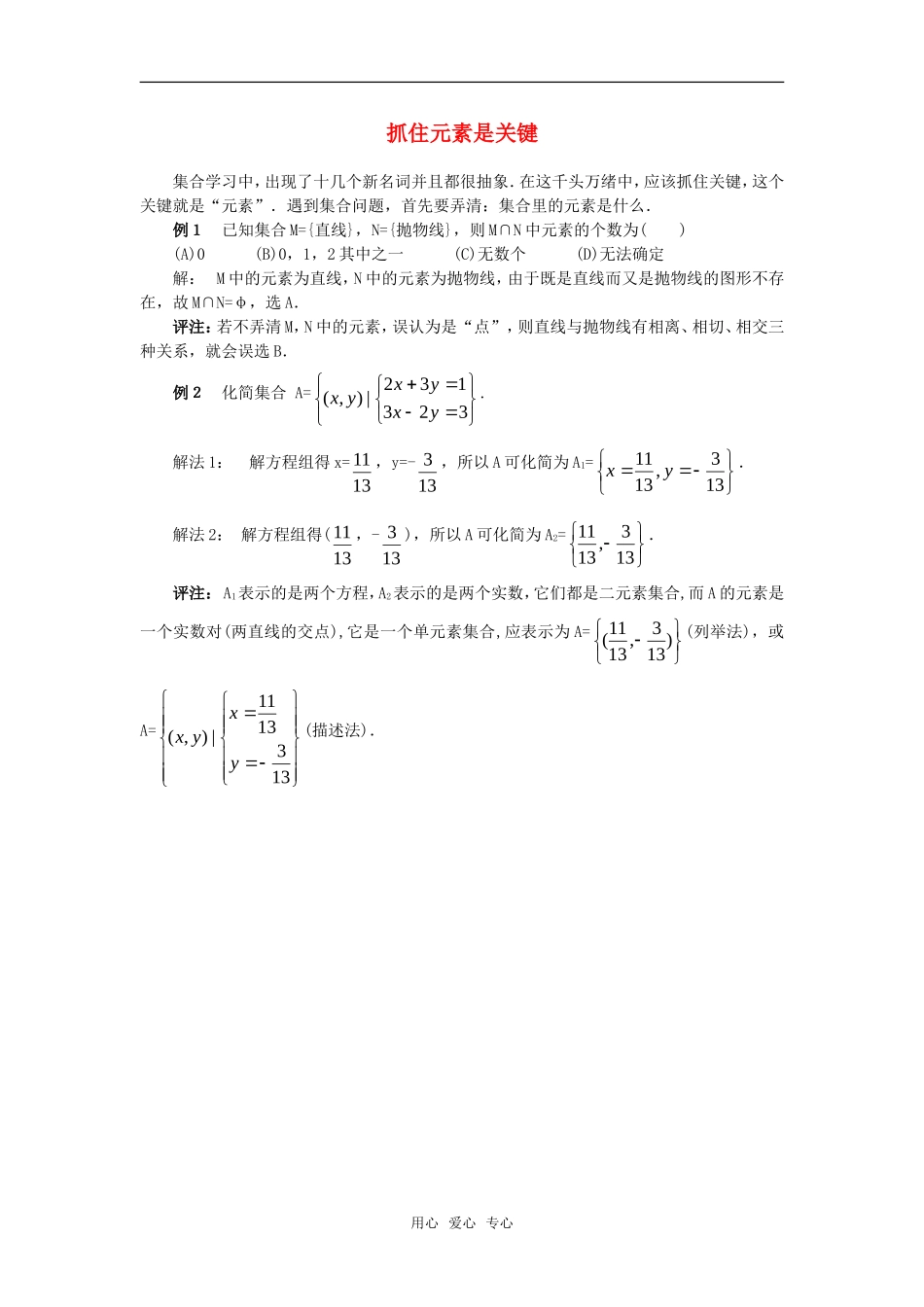 高考数学复习点拨 集合学习中抓住元素是关键_第1页