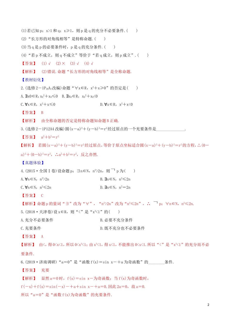 高考数学一轮复习 第一篇 集合与不等式 专题1.2 常用逻辑用语练习（含解析）-人教版高三全册数学试题_第2页