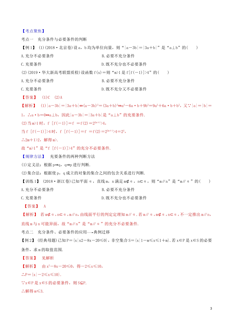 高考数学一轮复习 第一篇 集合与不等式 专题1.2 常用逻辑用语练习（含解析）-人教版高三全册数学试题_第3页