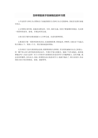 怎样帮助孩子改掉拖拉的坏习惯