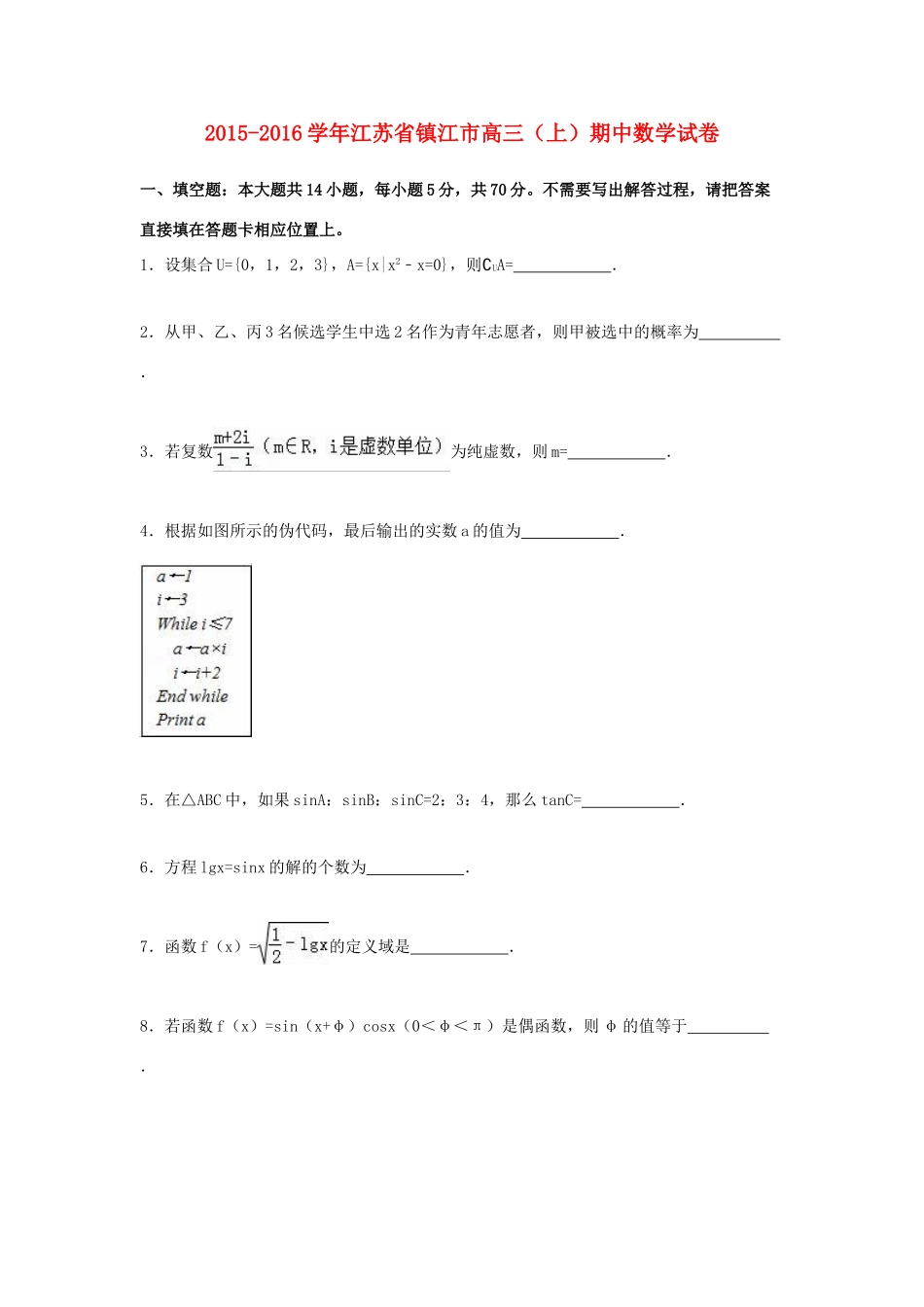江苏省镇江市高三数学上学期期中试卷（含解析）-人教版高三全册数学试题_第1页