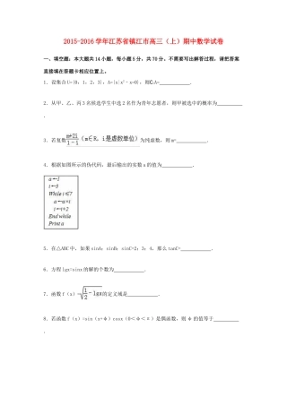 江苏省镇江市高三数学上学期期中试卷（含解析）-人教版高三全册数学试题