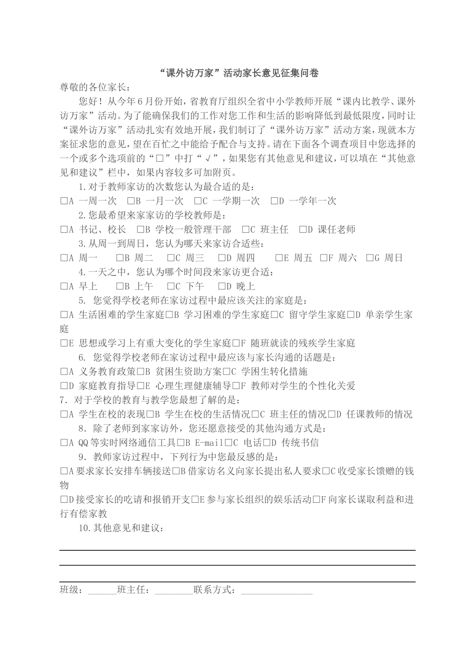 “课外访万家”活动方案家长意见征集问卷_第1页