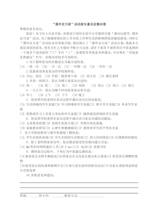 “课外访万家”活动方案家长意见征集问卷