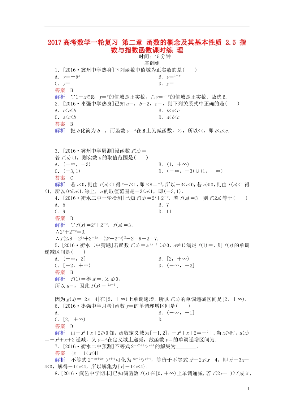 高考数学一轮复习 第二章 函数的概念及其基本性质 2.5 指数与指数函数课时练 理-人教版高三全册数学试题_第1页