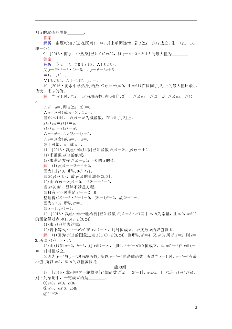 高考数学一轮复习 第二章 函数的概念及其基本性质 2.5 指数与指数函数课时练 理-人教版高三全册数学试题_第2页