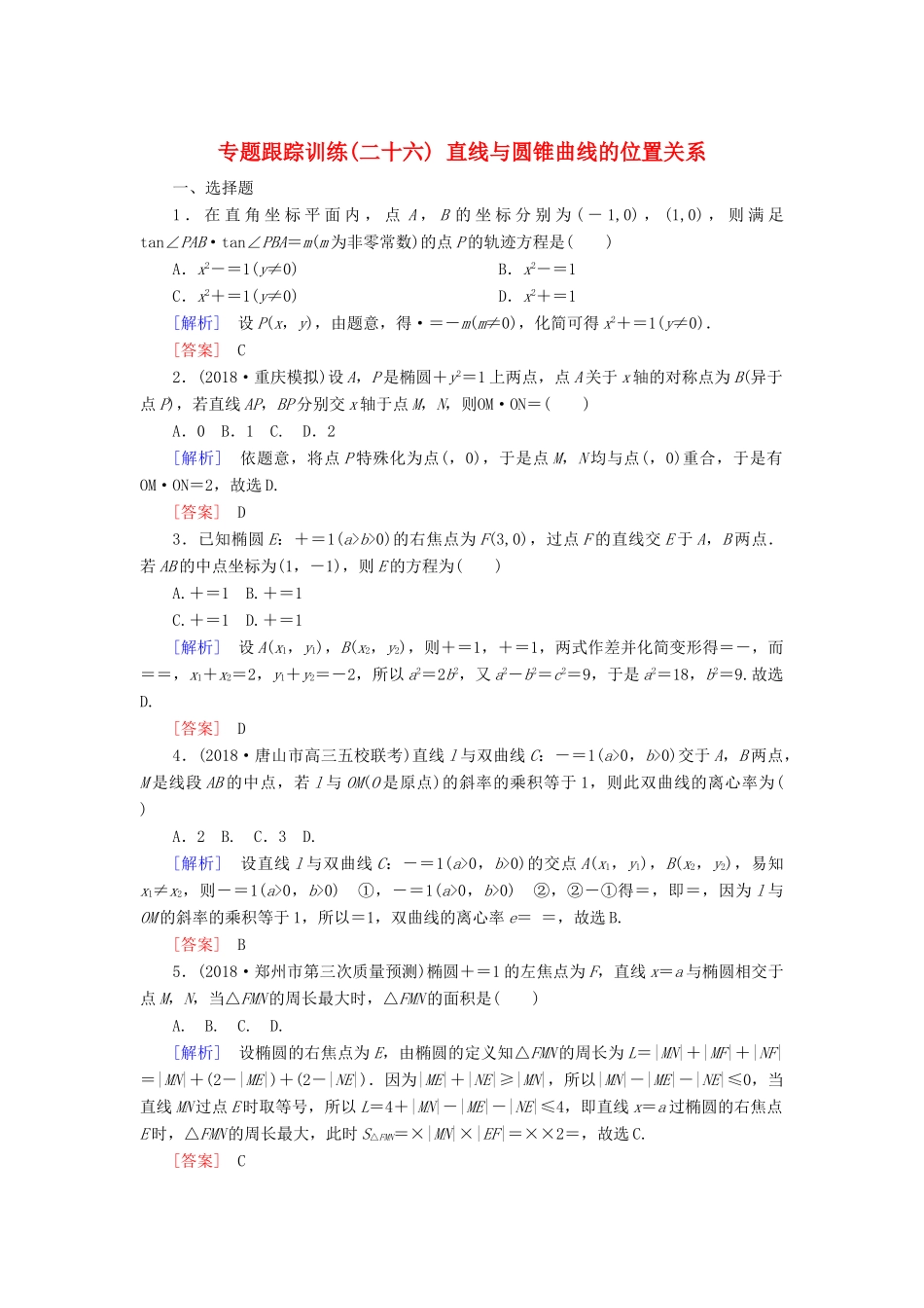 高考数学二轮复习 专题六 解析几何 专题跟踪训练26 直线与圆锥曲线的位置关系 理-人教版高三全册数学试题_第1页
